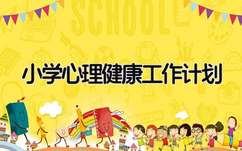 小学心理健康工作计划2025 精选7篇
