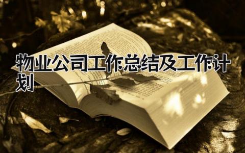 物业公司工作总结及工作计划 精选10篇