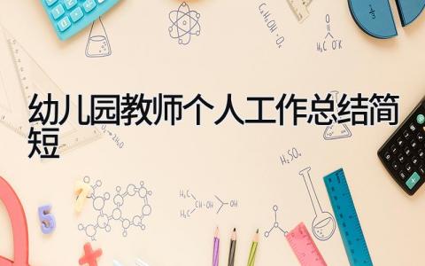 幼儿园教师个人工作总结简短 精选15篇
