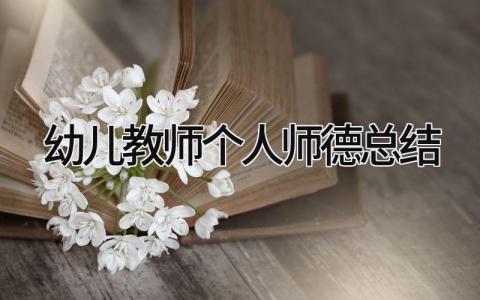 幼儿教师个人师德总结 精选16篇