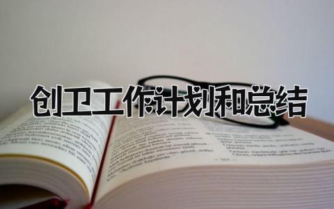 创卫工作计划和总结 精选11篇