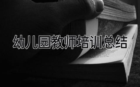 幼儿园教师培训总结 精选21篇