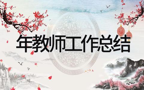 2025年教师工作总结 精选18篇