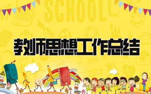教师思想工作总结 精选20篇
