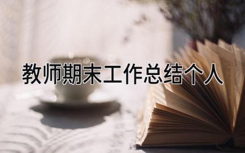 教师期末工作总结个人2025 精选14篇