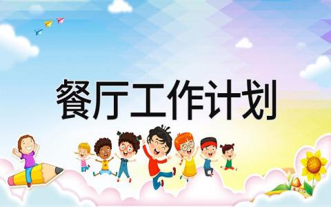 餐厅工作计划 精选13篇