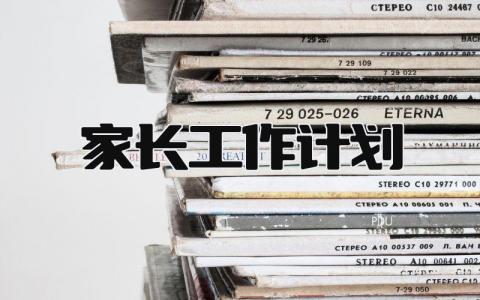 家长工作计划 精选21篇