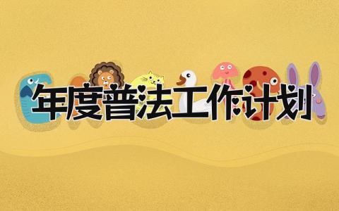 年度普法工作计划 精选14篇