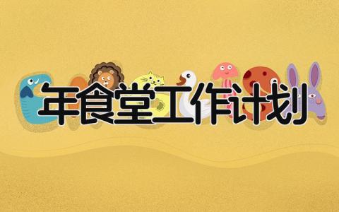 2025年食堂工作计划 精选10篇