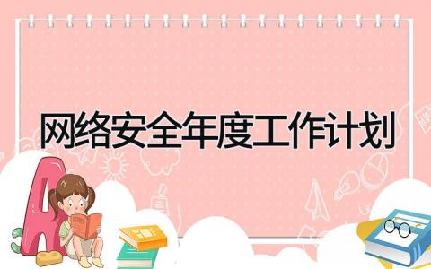 网络安全年度工作计划 精选9篇