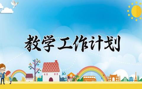教学工作计划2025 精选9篇