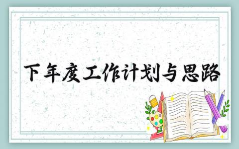 下年度工作计划与思路 精选10篇