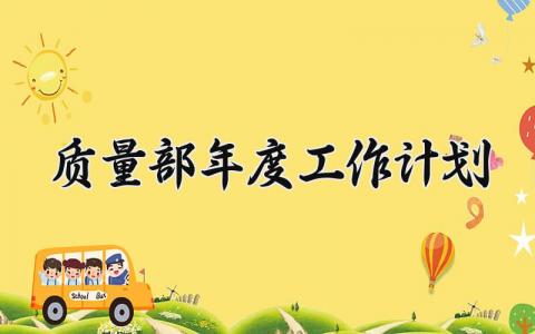 质量部年度工作计划 精选9篇