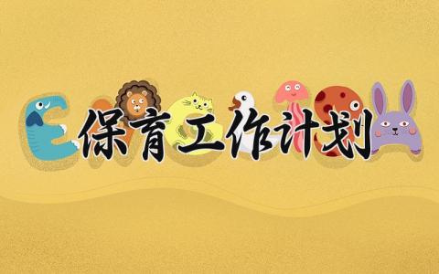 保育工作计划 精选21篇
