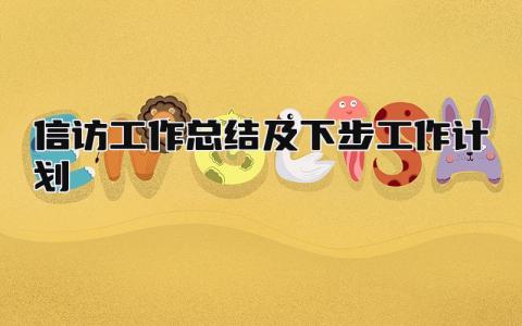 信访工作总结及下步工作计划 精选11篇