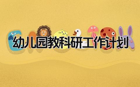幼儿园教科研工作计划 精选14篇