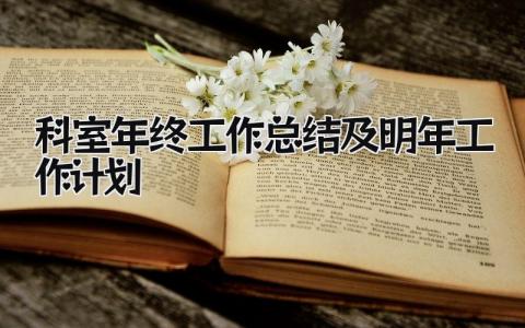 科室年终工作总结及明年工作计划 精选9篇