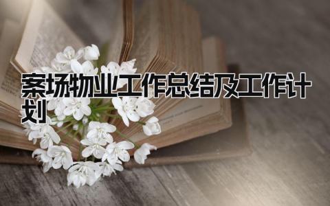 案场物业工作总结及工作计划 精选8篇