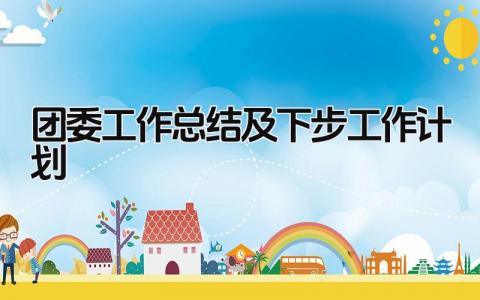 团委工作总结及下步工作计划 精选14篇