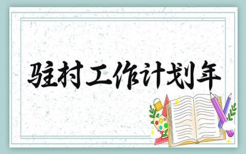 驻村工作计划2025年 精选14篇