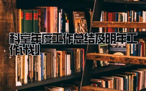 科室年度工作总结及明年工作计划 精选14篇