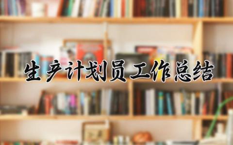 生产计划员工作总结 精选12篇