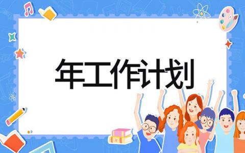 年工作计划 精选21篇