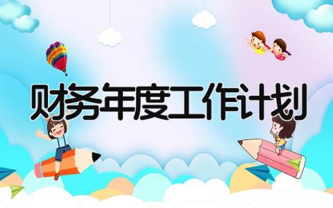 财务年度工作计划 精选16篇