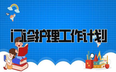 门诊护理工作计划 精选10篇