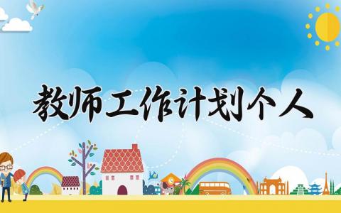 教师工作计划个人2025 精选12篇