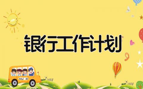 银行工作计划 精选20篇