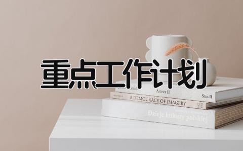重点工作计划 精选19篇