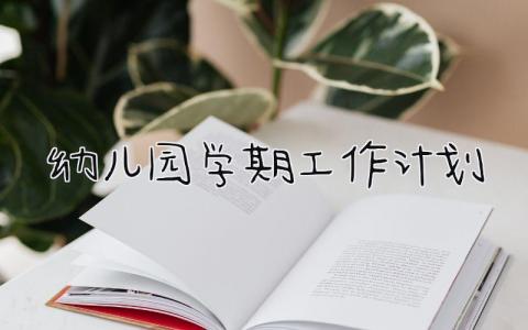 幼儿园学期工作计划 精选19篇