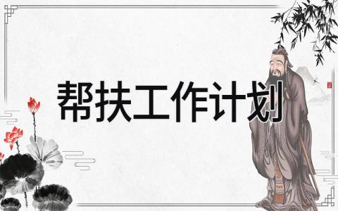 帮扶工作计划 精选8篇