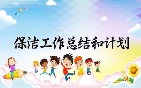 保洁工作总结和计划 精选10篇