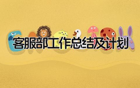 客服部工作总结及计划 精选14篇