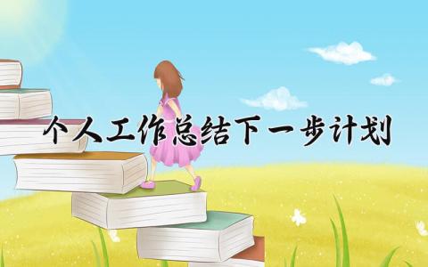 个人工作总结下一步计划 精选9篇