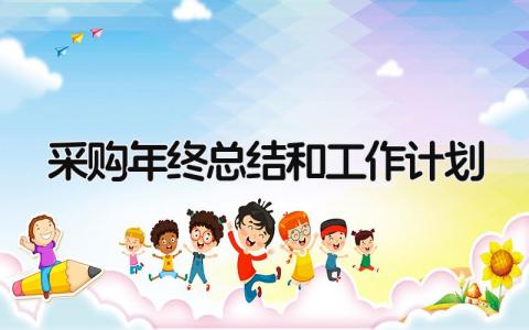 采购年终总结和工作计划 精选10篇