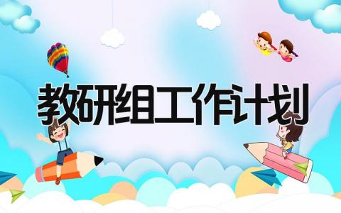 教研组工作计划 精选18篇