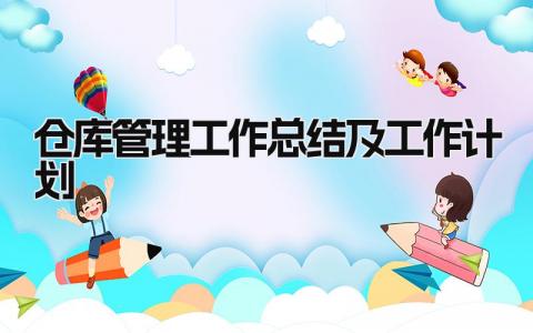仓库管理工作总结及工作计划 精选12篇