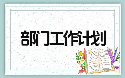 部门工作计划 精选15篇