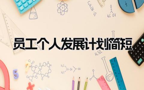 员工个人发展计划简短 精选9篇
