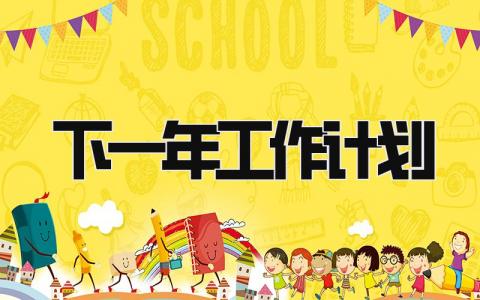 下一年工作计划 精选18篇