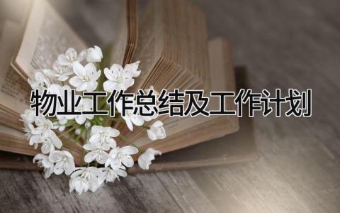 物业工作总结及工作计划 精选15篇