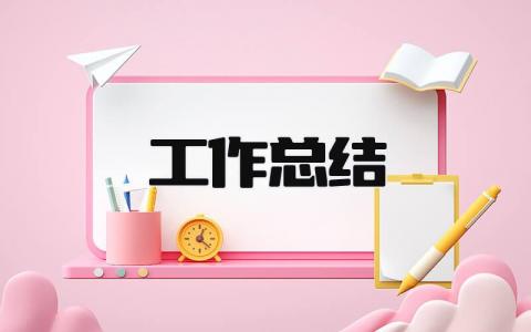 工作总结 精选19篇