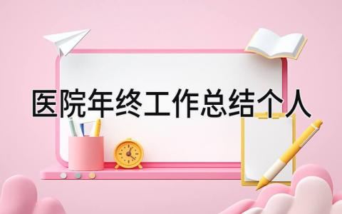 医院年终工作总结个人 精选13篇