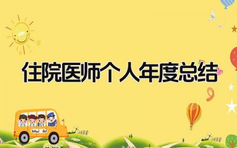 住院医师个人年度总结 精选8篇