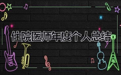 住院医师年度个人总结 精选18篇