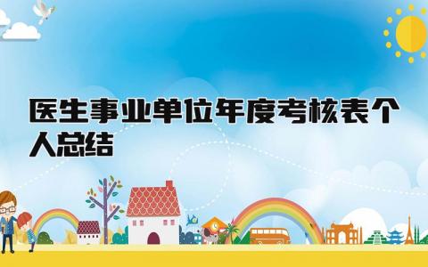 医生事业单位年度考核表个人总结 精选8篇