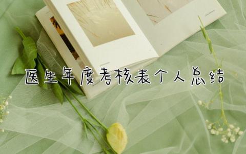 医生年度考核表个人总结 精选7篇